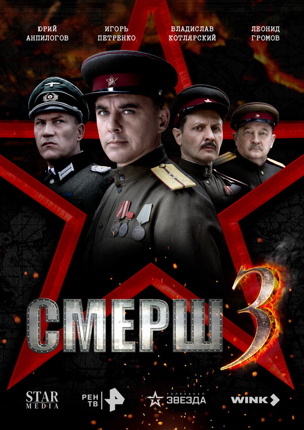 СМЕРШ 3 2025 смотреть онлайн бесплатно